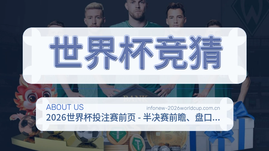 世界杯竞猜赛事数据服务介绍