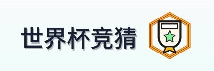 世界杯竞猜 logo